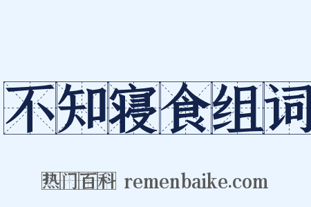 不知寝食组词是什么意思的图片